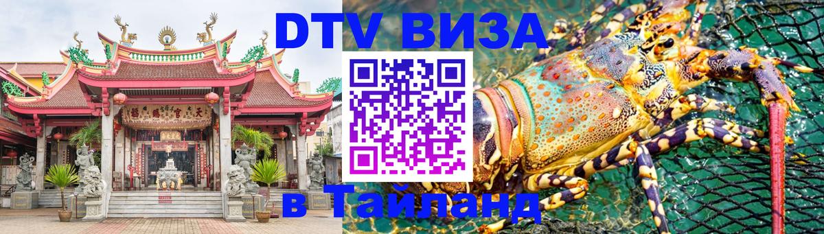 DTV Visa Thailand — прайс и условия, виза без дополнительных документов - Назрань  04.10.2025 