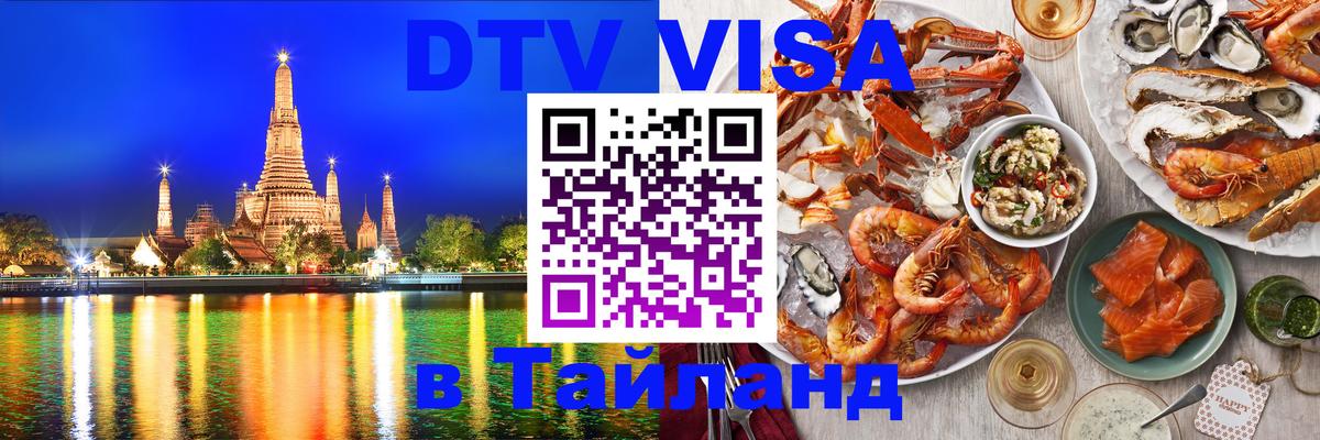 Как сделать DTV визу в Тайланд Назрань 